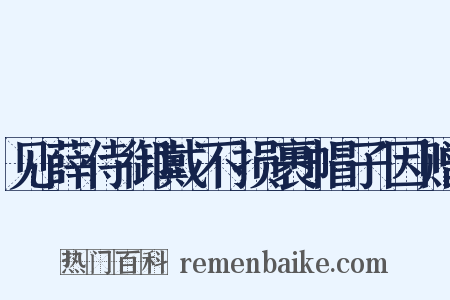 见薛侍御戴不损裹帽子因赠是什么意思的图片